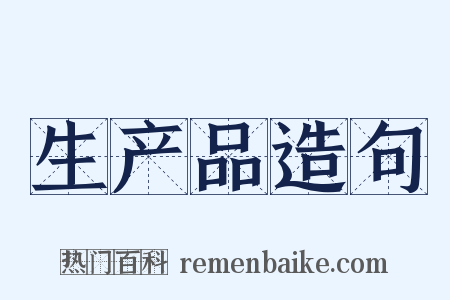 生产品造句是什么意思的图片